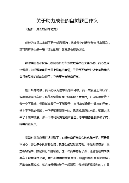 关于助力成长的自拟题目作文