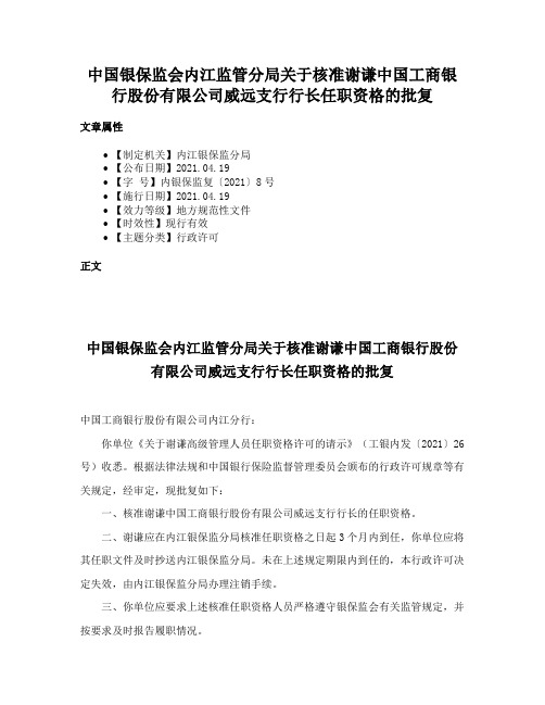 中国银保监会内江监管分局关于核准谢谦中国工商银行股份有限公司威远支行行长任职资格的批复