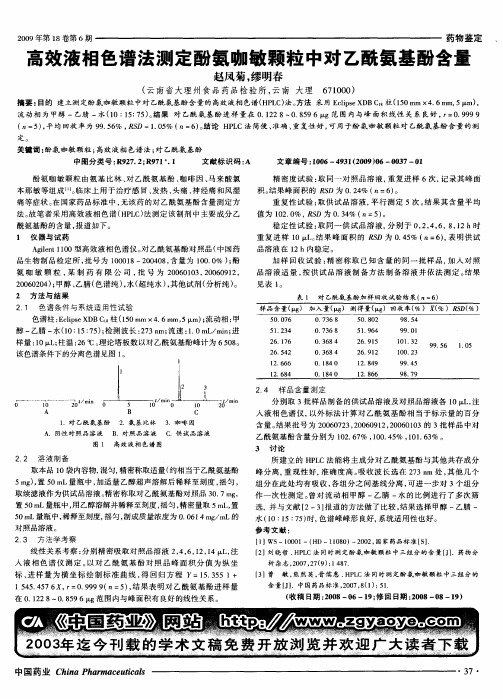 高效液相色谱法测定酚氨咖敏颗粒中对乙酰氨基酚含量