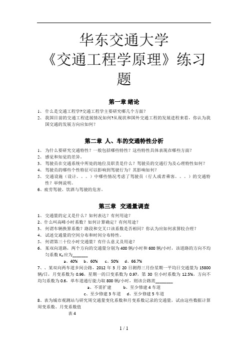 华东交通大学《交通工程学》复习题