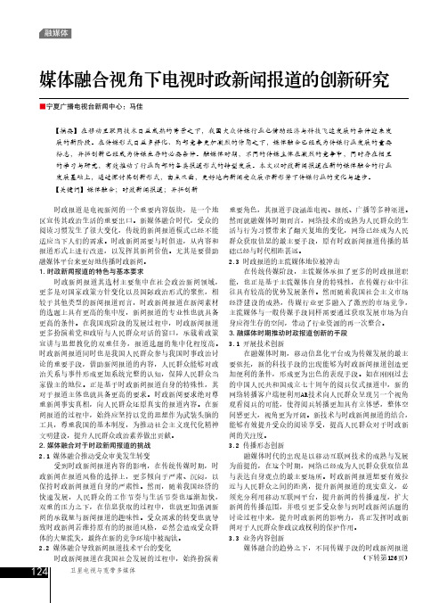 媒体融合视角下电视时政新闻报道的创新研究