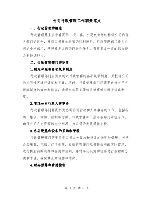 公司行政管理工作职责范文（4篇）