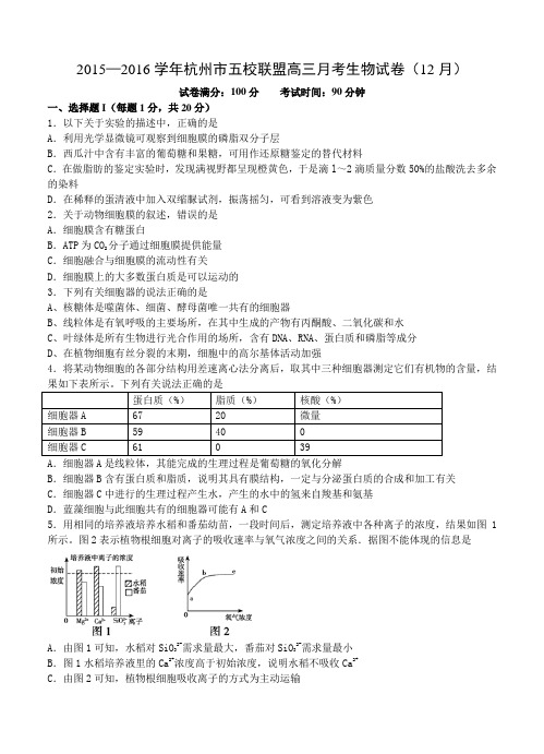 浙江省杭州市五校联盟2016高三12月月考生物试题(含答案)