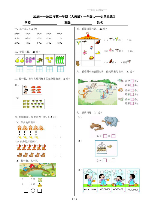 人教版一年级数学上册第一、二、三单元试卷