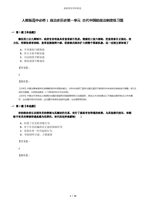 人教版高中必修1 政治史历史第一单元 古代中国的政治制度练习题