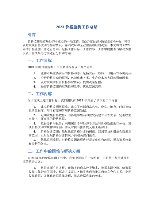 2023价格监测工作总结