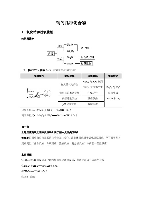 【知识解析】钠的几种化合物