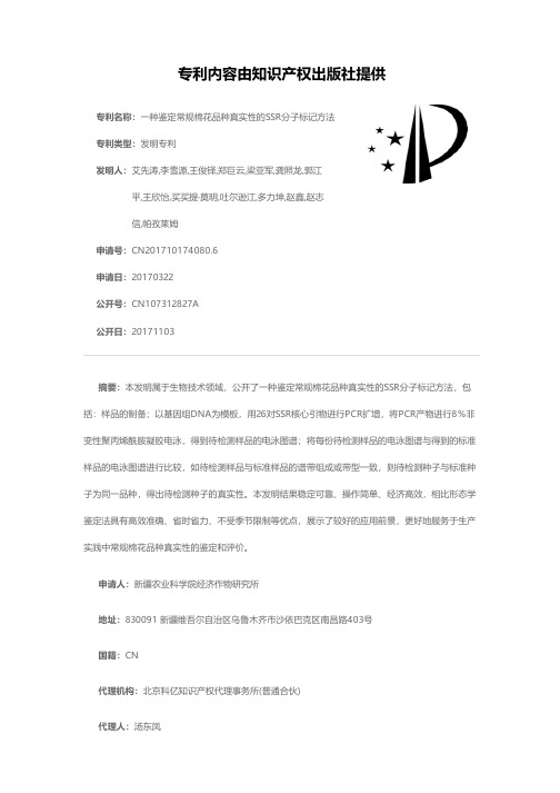 一种鉴定常规棉花品种真实性的SSR分子标记方法[发明专利]