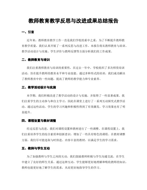 教师教育教学反思与改进成果总结报告