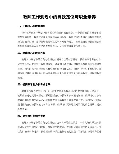 教师工作规划中的自我定位与职业素养