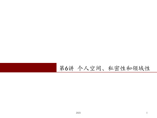 《建筑环境心理学》第6讲-个人空间、私密性和领域性PPT课件