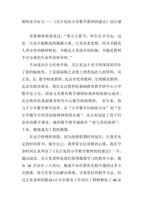 教师读书征文——《吴正宪给小学数学教师的建议》读后感