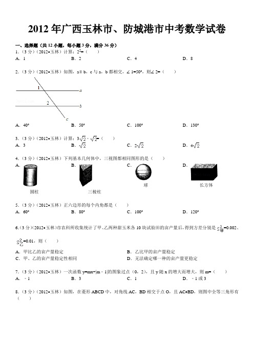 2012年广西玉林市、防城港市中考数学试卷