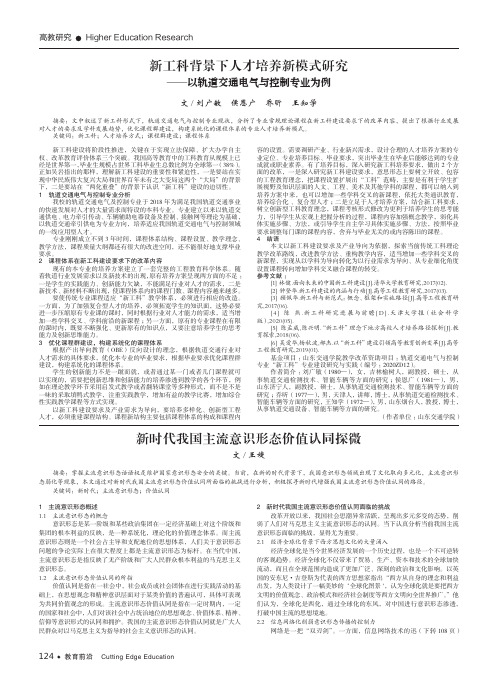 新工科背景下人才培养新模式研究——以轨道交通电气与控制专业为例