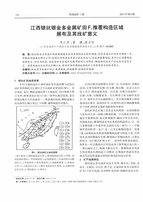 江西银坑银金多金属矿田F1推覆构造区域展布及其找矿意义