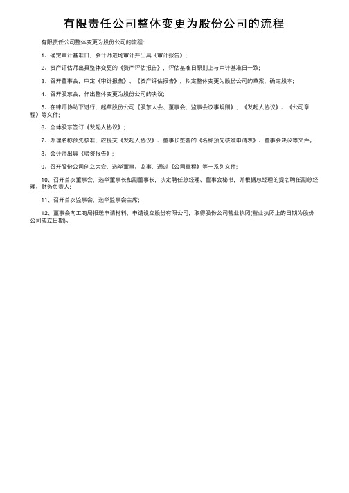 有限责任公司整体变更为股份公司的流程