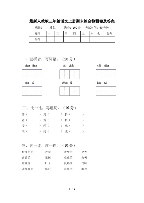 最新人教版三年级语文上册期末综合检测卷及答案