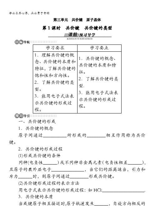 高二化学苏教版选修3学案：专题3第三单元共价键原子晶体第1课时含解析