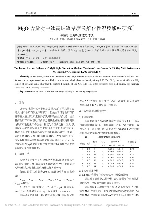 MgO含量对中钛高炉渣粘度及熔化性温度影响研究_徐恒旭