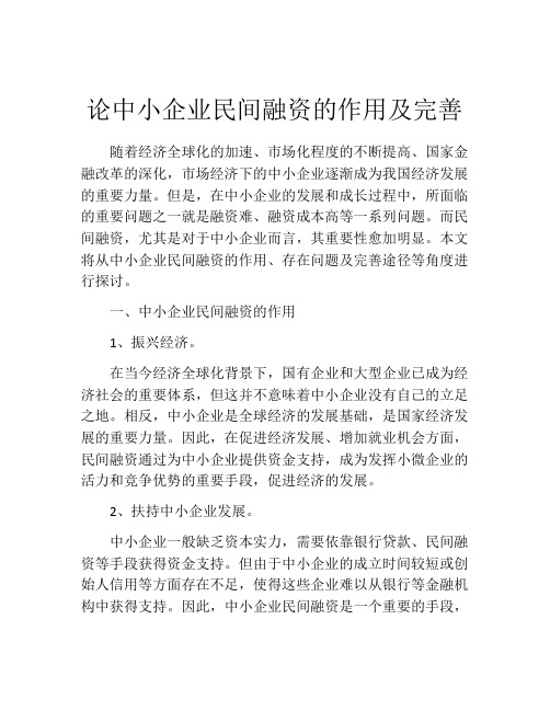 论中小企业民间融资的作用及完善