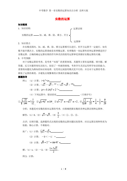 中考数学 第一章实数的运算知识点分析 北师大版
