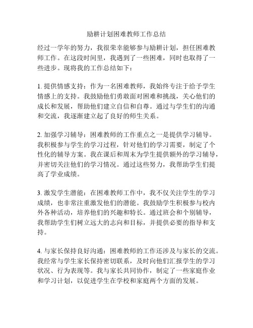 励耕计划困难教师工作总结