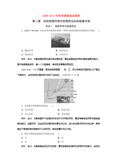 2009—2013年高考真题第2章自然地理环境中的物质运动和能量交换.DOC