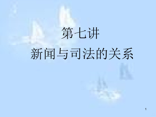 新闻与司法的关系PPT课件