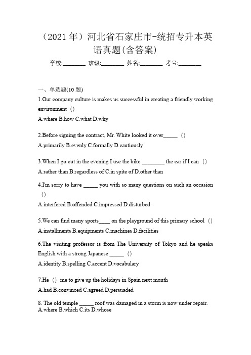 (2021年)河北省石家庄市-统招专升本英语真题(含答案)