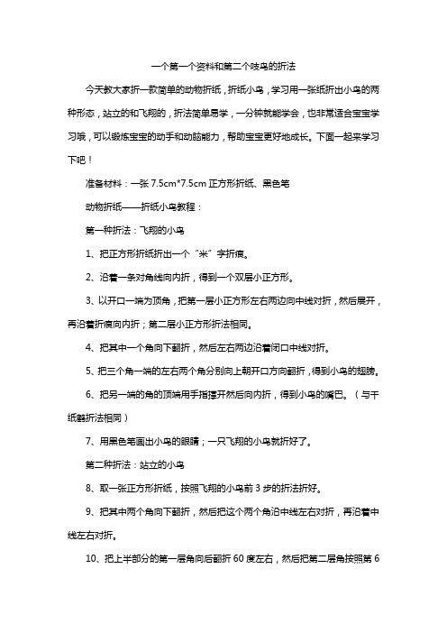 一个第一个资料和第二个吱鸟的折法