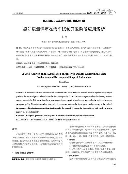 感知质量评审在汽车试制开发阶段应用浅析