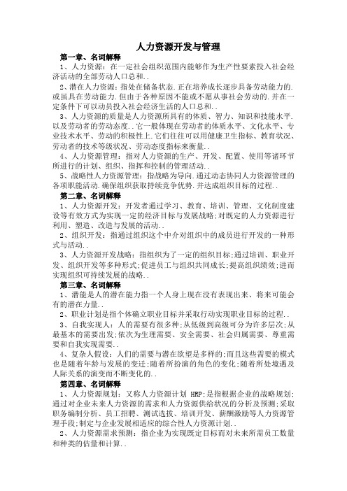 名词解释人力资源开发与管理