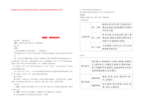 2019版高考语文一轮复习：专题三文学类文本阅读（散文）微案四鉴赏表达技巧 Word版含答案