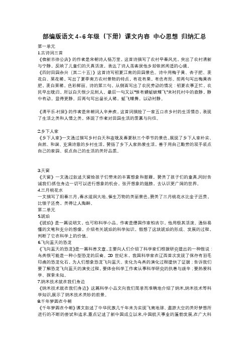 部编版语文4-6年级(下册)课文内容 中心思想 归纳汇总