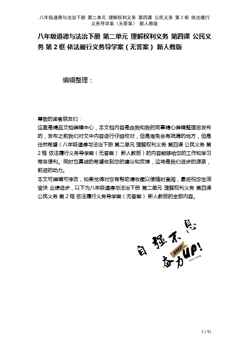 八年级道德与法治下册第二单元理解权利义务第四课公民义务第2框依法履行义务导学案(无答案)新人教版(