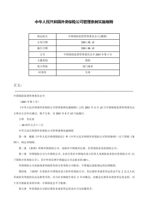 中华人民共和国外资保险公司管理条例实施细则-中国保险监督管理委员会令2004年第4号