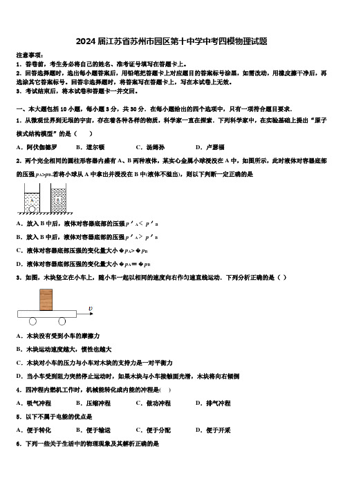 2024届江苏省苏州市园区第十中学中考四模物理试题含解析