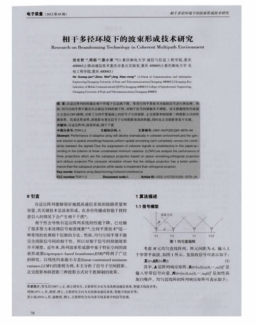 相干多径环境下的波束形成技术研究