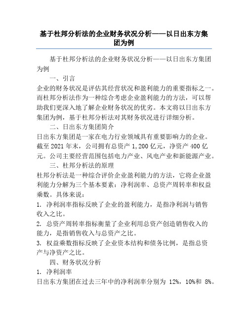 基于杜邦分析法的企业财务状况分析——以日出东方集团为例