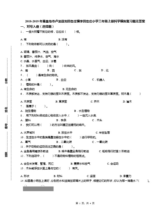 2018-2019年秦皇岛市卢龙县刘田各庄镇李田各庄小学三年级上册科学模拟复习题无答案