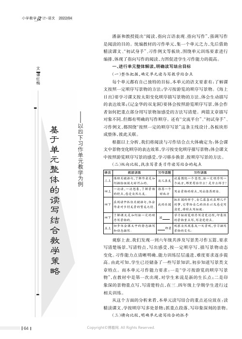 基于单元整体的读写结合教学策略——以四下习作单元教学为例