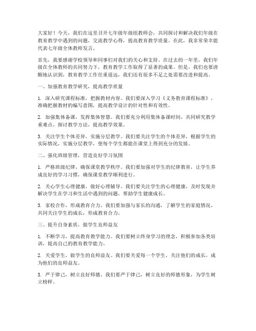 七年级年级组教师会发言稿