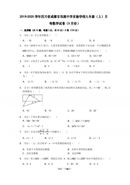 2019-2020学年四川省成都市双流中学实验学校九年级(上)月考数学试卷(9月份)