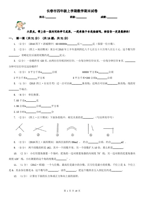 长春市四年级上学期数学期末试卷(练习)