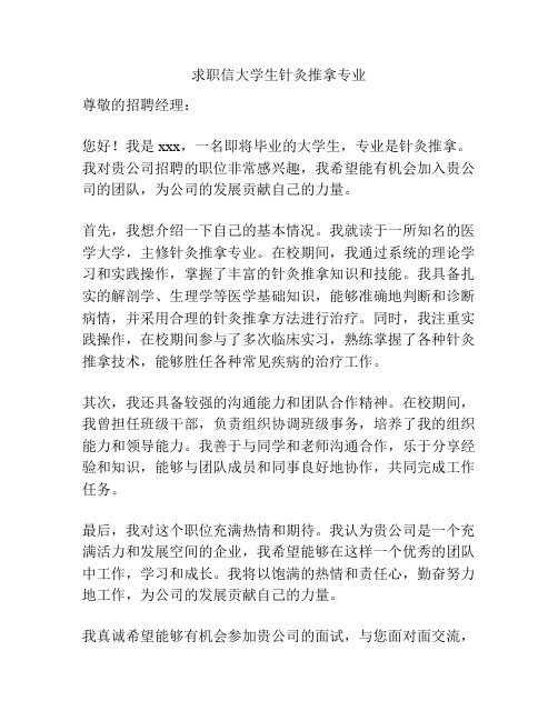 求职信大学生针灸推拿专业