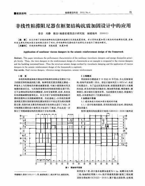 非线性粘滞阻尼器在框架结构抗震加固设计中的应用