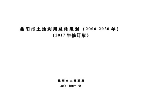 益阳市土地利用总体规划(2006-2020年)