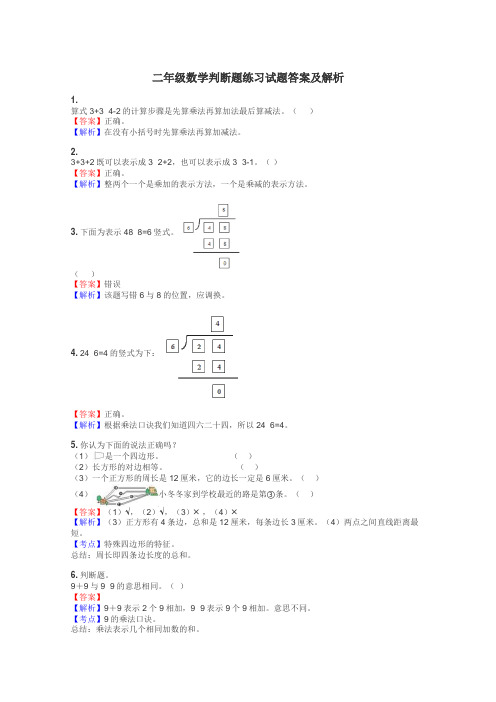 二年级数学判断题练习试题集
