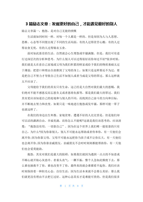 3篇励志文章：发掘更好的自己，才能遇见最好的别人