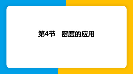 密度的应用-2024-2025学年人教版物理八年级上学期